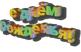 поздравляем Новую Программу с 12-ти  летием
