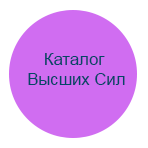 Каталог Высших Сил
