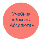 Учебник "Законы Абсолюта"