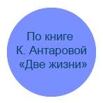 По книге К. Антаровой &laquo;Две жизни&raquo;