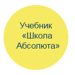 Учебник "Школа Абсолюта"