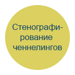 Стенографирование ченнелингов